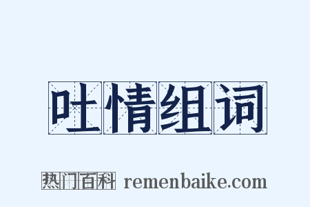 吐情组词是什么意思的图片